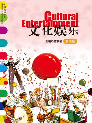 cover image of 休闲英语沙龙&#8212;&#8212;文化娱乐 (The Series of Popular English: Cultural Entertainment)